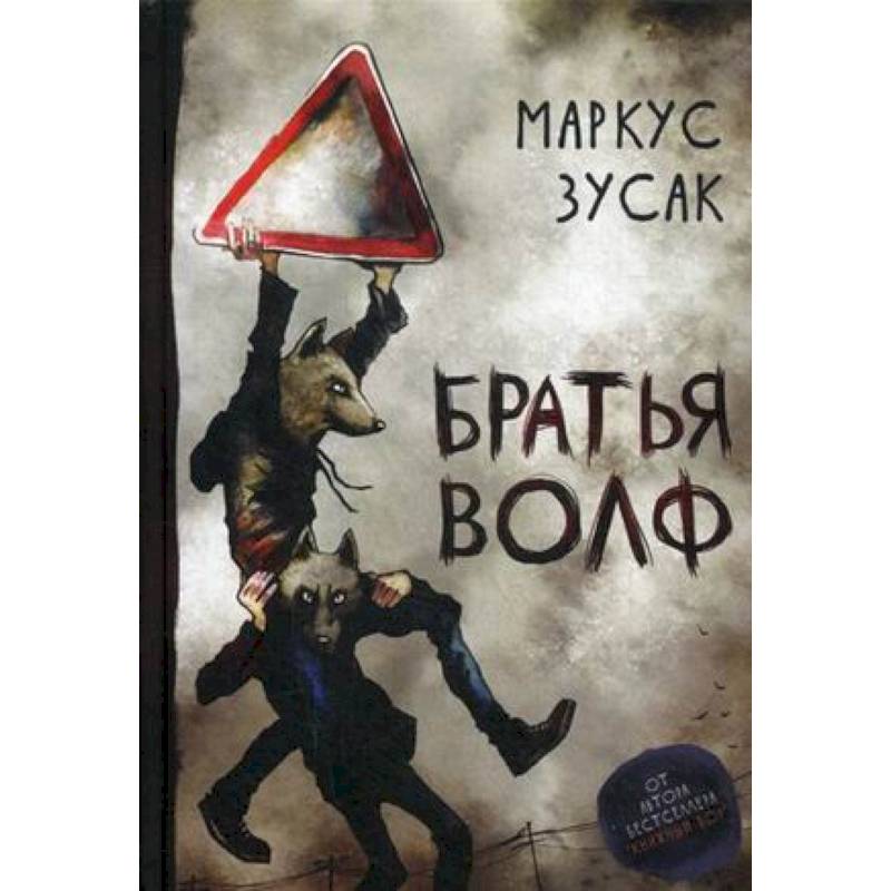 Фото Братья Волф