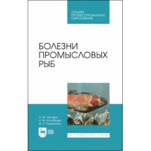 Фото Болезни промысловых рыб. Учебное пособие для СПО