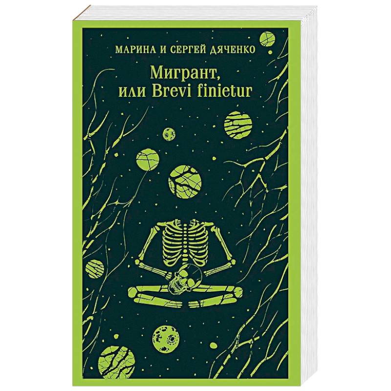 Фото Мигрант, или Brevi finietur