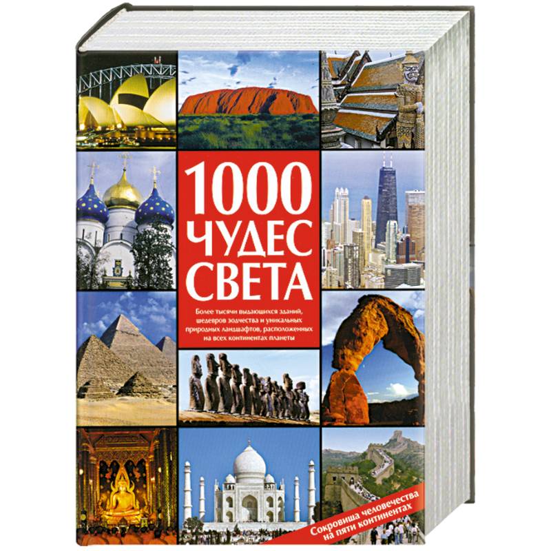 Фото 1000 чудес света. Сокровища человечества на пяти континентах