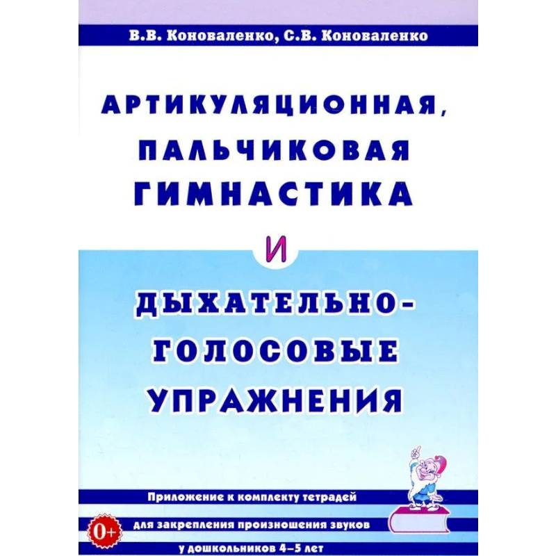 Фото Артикуляционная, пальчиковая гимнастика и дыхательно-голосовые упражнения.