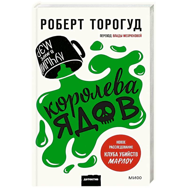 Фото Королева ядов