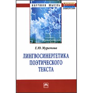 Фото Лингвосинергетика поэтического текста: Монография.