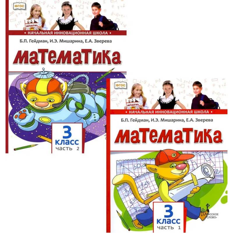 Фото Математика. Учебник для 3 класса. В 2-х частях