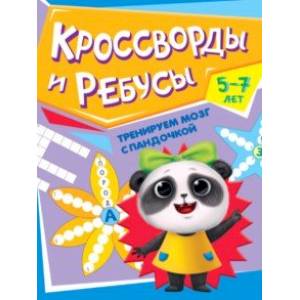 Фото Тренируем мозг с пандочкой. Кроссворды и ребусы