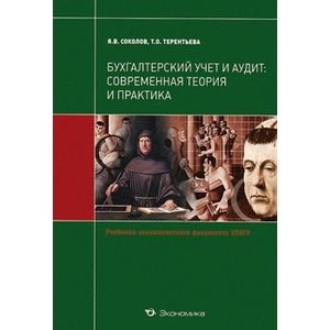 Фото Бухгалтерский учет и аудит. Современная теория и практика