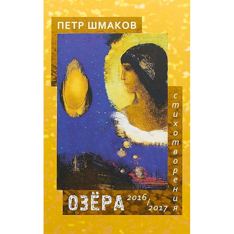 Фото Озера. Стихотворения 2016-2017 гг