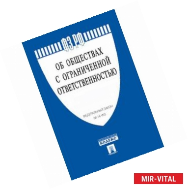 Фото Федеральный закон 'Об обществах с ограниченной ответственностью' №14-ФЗ