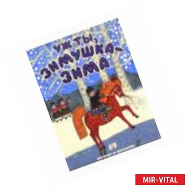 Фото Уж ты, зимушка-зима