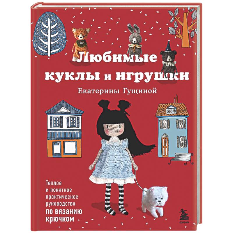 Фото Любимые куклы и игрушки Екатерины Гущиной. Теплое и понятное практическое руководство по вязанию крючком