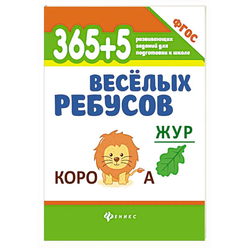 Фото 365 + 5 веселых ребусов