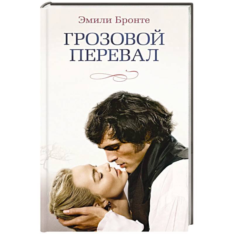 Фото Грозовой перевал