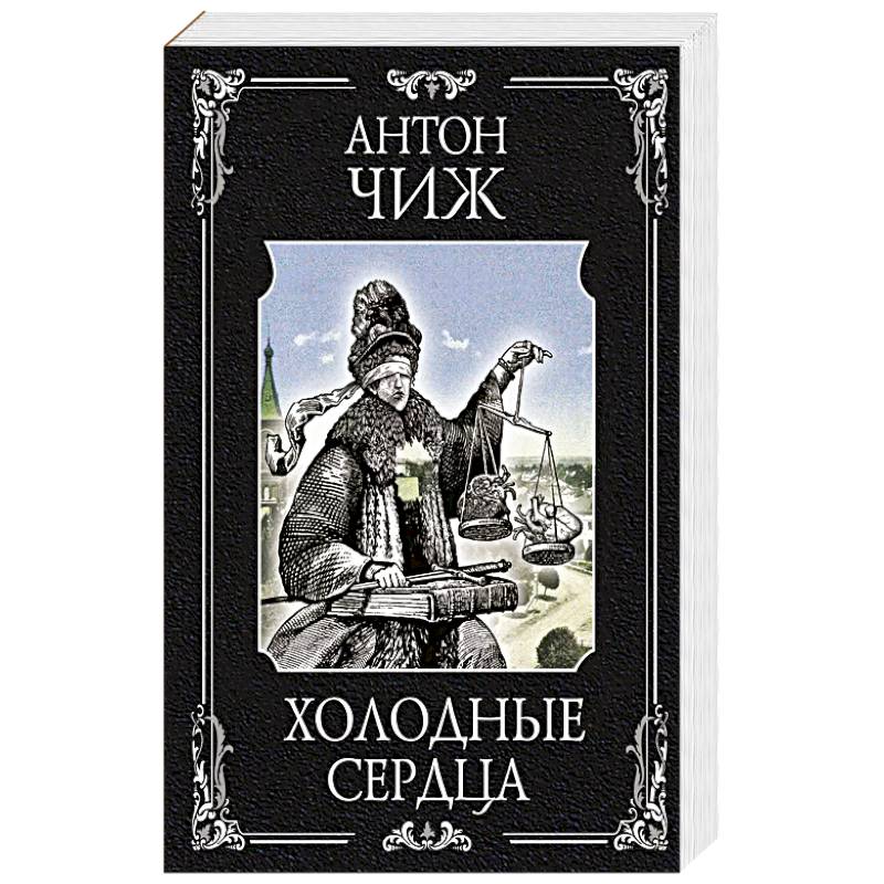 Фото Холодные сердца