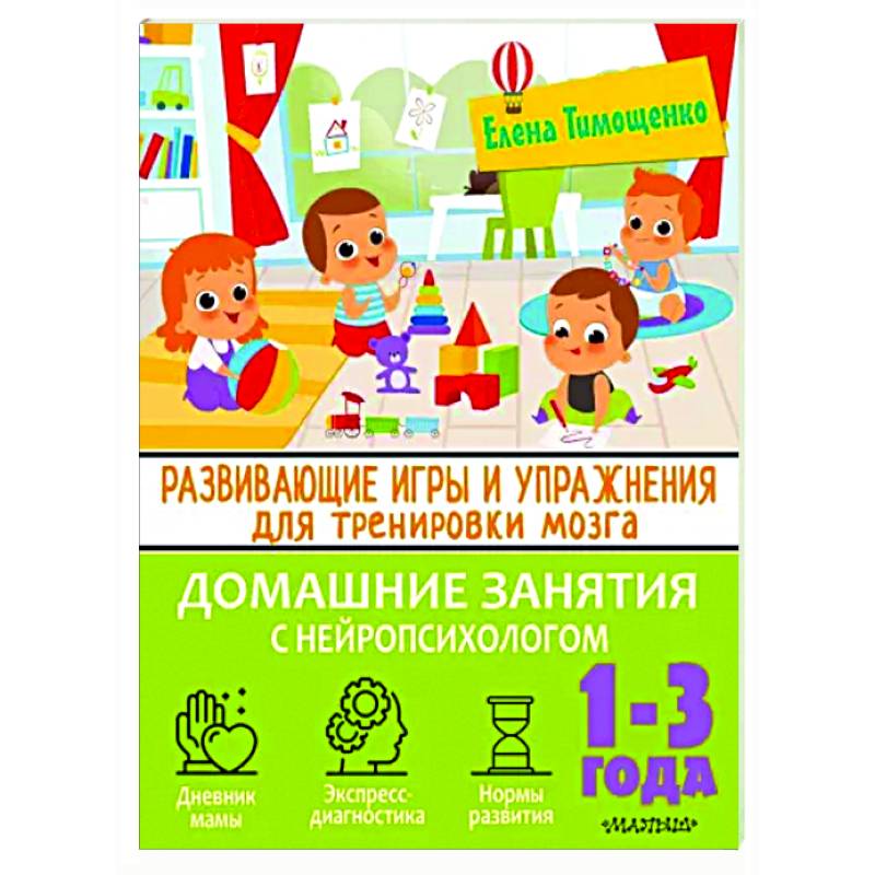 Фото Развивающие игры и упражнения для тренировки мозга. 1-3 года