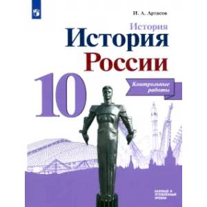 Фото История России. 10 класс. Контрольные работы. Базовый и углубленный уровни. ФГОС