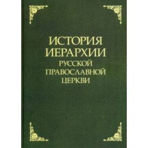 Фото История иерархии Русской Православной Церкви