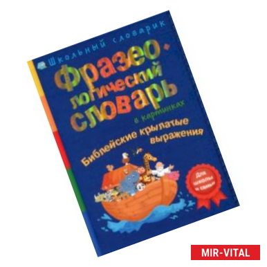 Фото Фразеологический словарь в картинках. Библейские крылатые выражения