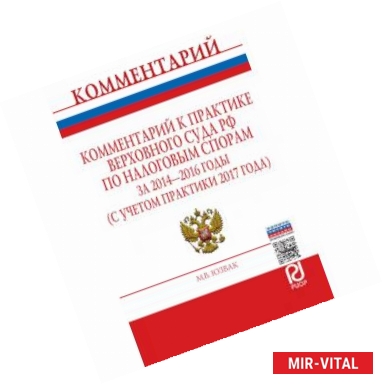 Фото Комментарий к практике Верховного Суда РФ по налоговым спорам за 2014-2016 годы