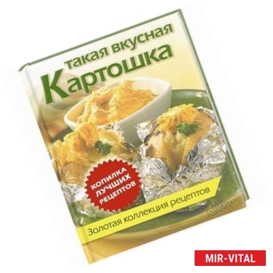 Фото Такая вкусная картошка. Золотая коллекция рецептов