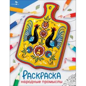 Фото Народные промыслы: раскраска