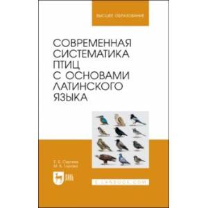 Фото Современная систематика птиц с основами латинского языка