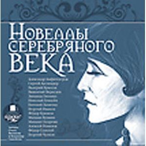 Фото CDmp3 Новеллы Серебряного века