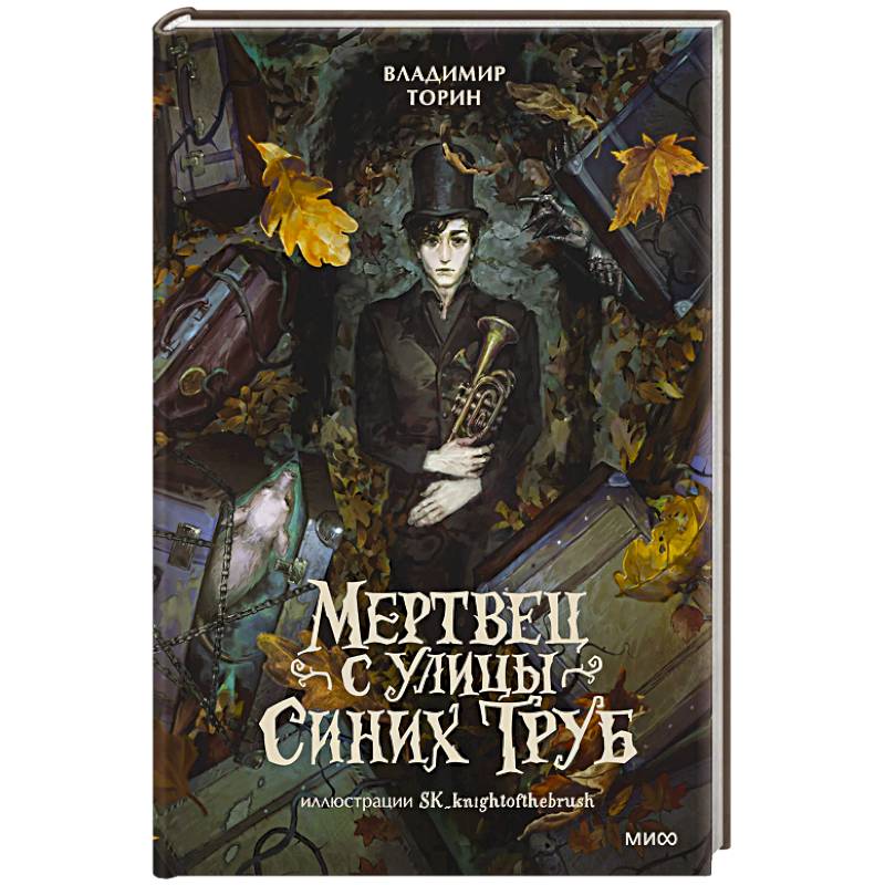 Фото Мертвец с улицы Синих Труб