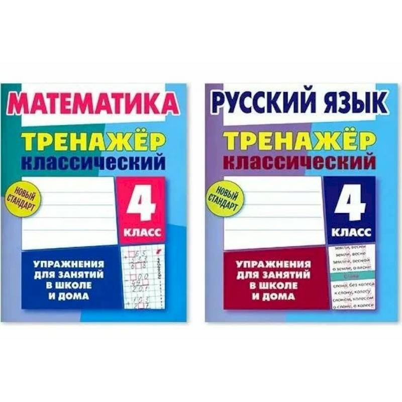 Фото Комплект. Тренажёр классический. Русский язык. Математика. 4 класс. Упражнения для занятий в школе и дома