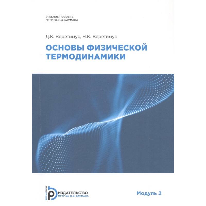 Фото Основы физической термодинамики. Модуль 2: Учебное пособие