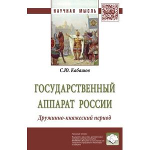 Фото Государственный аппарат России. Дружинно-княжеский период. Монография