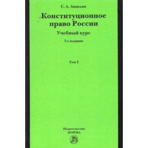 Фото Конституционное право России. Учебный курс. В 2 томах. Том 2