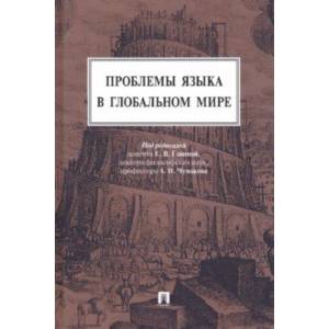 Фото Проблемы языка в глобальном мире. Монография