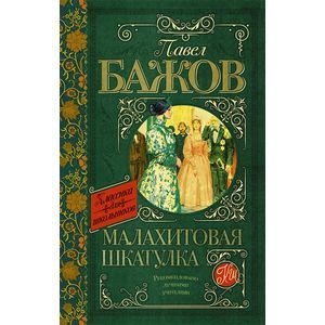 Фото Малахитовая шкатулка.