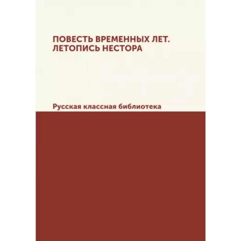 Фото Повесть временных лет. Летопись Нестора. Русская классная библиотека