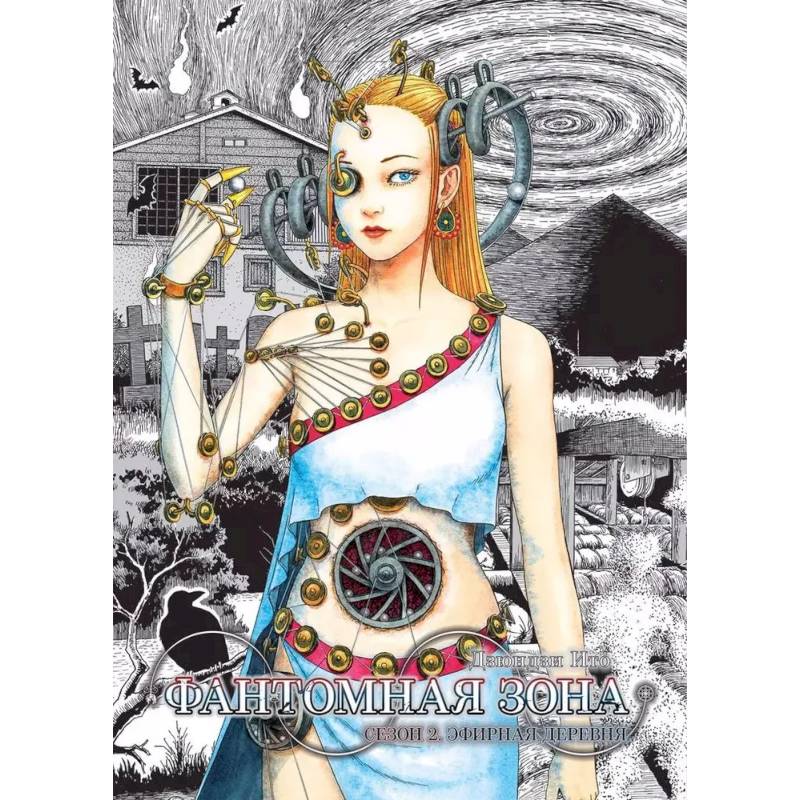 Фото Фантомная зона. Сезон 2. Эфирная деревня. (комплект из 2-х книг)