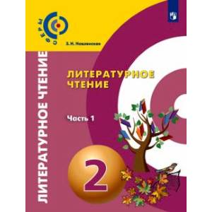 Фото Литературное чтение. 2 класс. Учебник. В 2-х частях. Часть 1. ФГОС