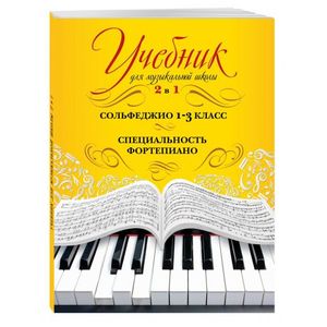 Фото Учебник для музыкальной школы. 2 в 1. Сольфеджио. 1-3 класс. Специальность фортепиано