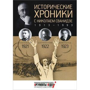 Фото Исторические хроники с Николаем Сванидзе. 1921-1922-1923