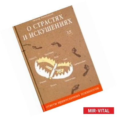 Фото О страстях и искушениях. Ответы православных психологов