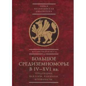 Фото Большое Средиземноморье в IV-XVI вв.Тенденции,факторы,влияния,конфликты