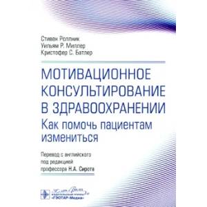 Фото Мотивационное консультирование в здравоохранении. Как помочь пациентам измениться