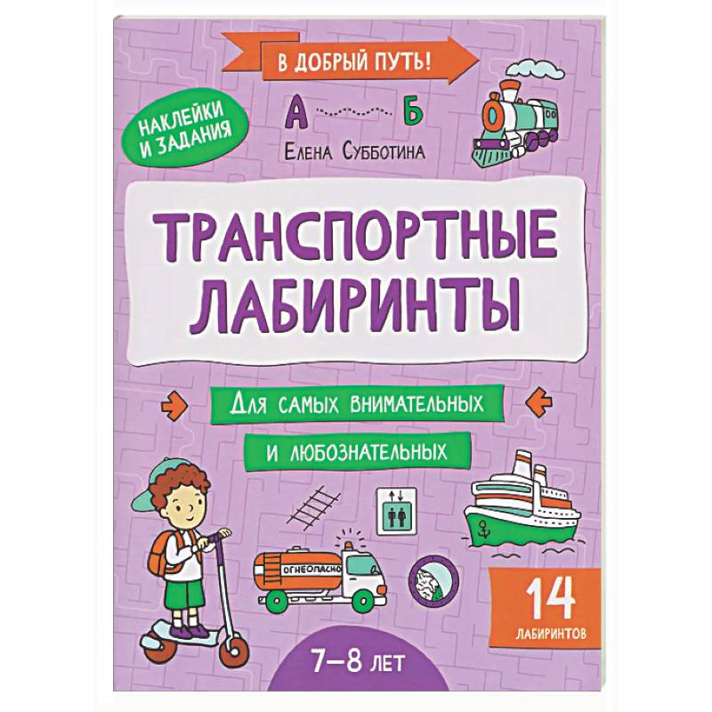 Фото Транспортные лабиринты: 7-8 лет