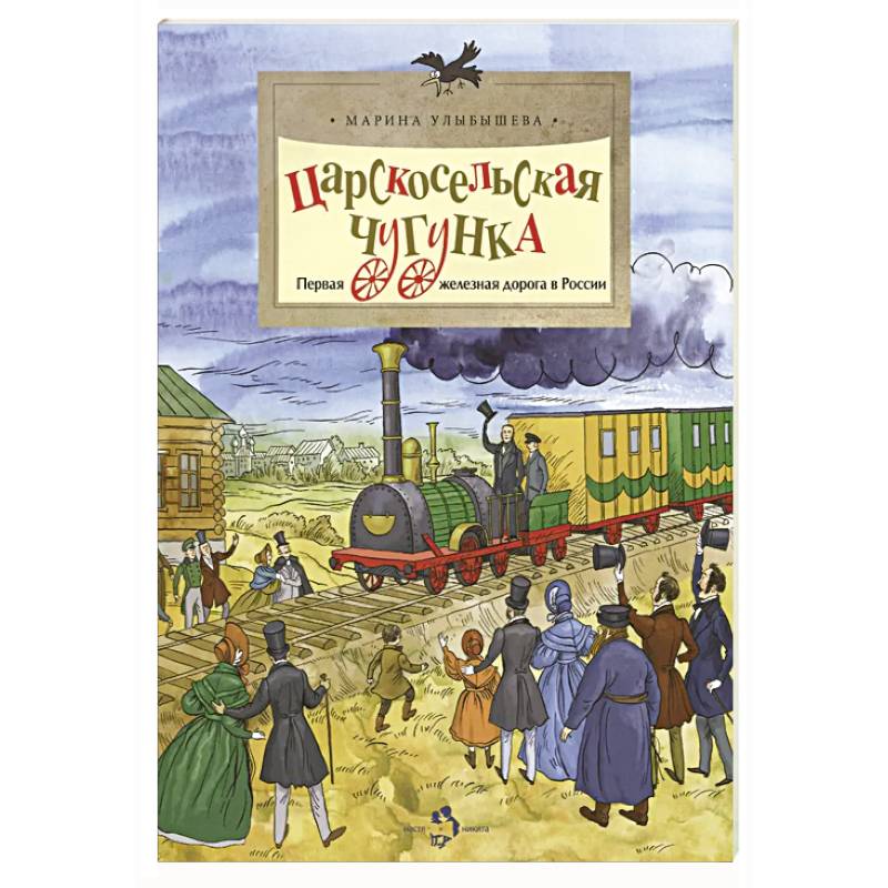 Фото Царскосельская чугунка.Первая железная дорога в России