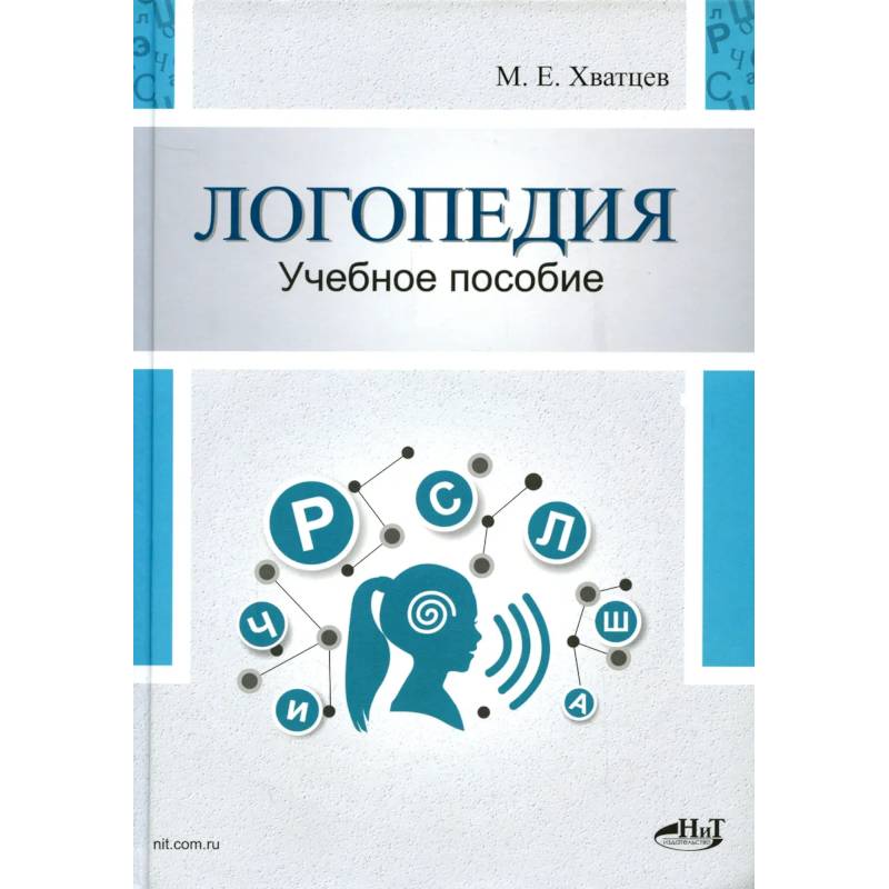 Фото Логопедия. Теория и практика: Учебное пособие