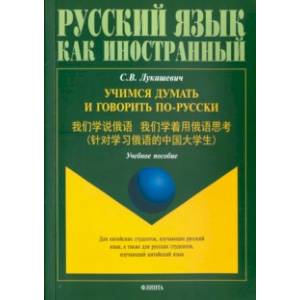 Фото Учимся думать и говорить по-русски. Учебное пособие