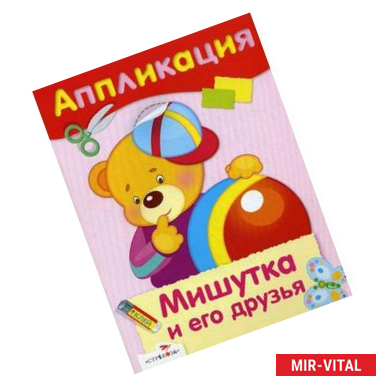 Фото Мишутка и его друзья