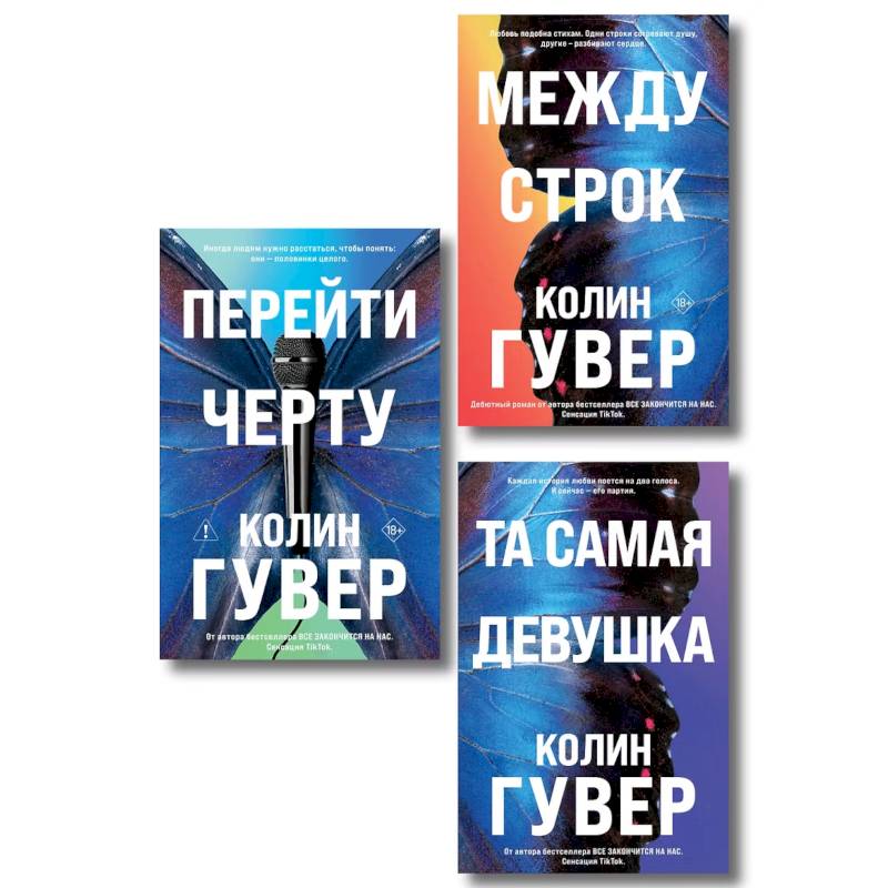 Фото Комплект из 3-х книг. Между строк. Перейти черту. Та самая девушка