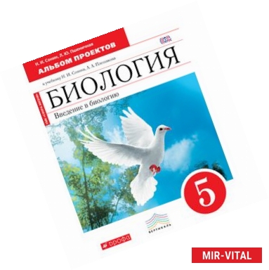 Фото Введение в биологию. 5 класс. Альбом проектов. (Красная). Биология. 5 класс. Альбом проектов.