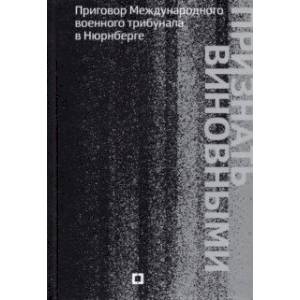 Фото Признать виновными. Приговор Международного военного трибунала в Нюрнберге