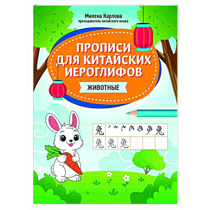 Фото Прописи для китайских иероглифов: животные